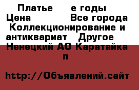 Платье (80-е годы) › Цена ­ 2 000 - Все города Коллекционирование и антиквариат » Другое   . Ненецкий АО,Каратайка п.